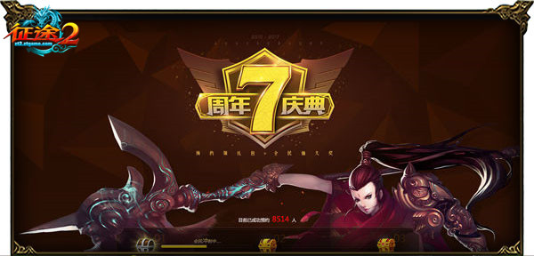《征途2》7周年庆典  30重活动开启联欢 家族 主题 绝版 永久 纪念 周年庆 福利 征途 征途2 周年 新闻资讯  第1张