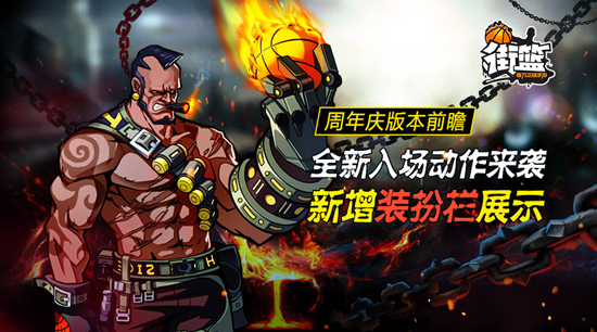 《街篮》周年庆版本将至，海量活动爆发来袭！ 前瞻 碰撞 培养 全年 运动 行动 周年庆 周年 球员 新闻资讯  第1张