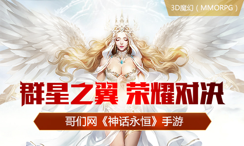 俾睨众神 《神话永恒》今日上线 主宰 大战 音效 大作 神权 领域 魔幻 神话永恒 神话 哥们网 新闻资讯  第1张