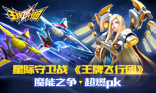 星际守卫战 《王牌飞行团》魔能之争超燃pk 组建 卡冈图雅 魔能 探索 战争 飞行 王牌 猎人 魔方 能量 新闻资讯  第1张