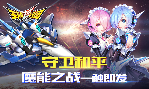 星际守卫战 《王牌飞行团》魔能之争超燃pk 组建 卡冈图雅 魔能 探索 战争 飞行 王牌 猎人 魔方 能量 新闻资讯  第2张