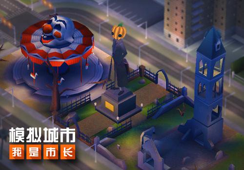 《模拟城市：我是市长》新版本惊喜降临 礼包 苹果 南瓜 来临 大学校园 市长 万圣节 模拟城市 万圣 模拟 新闻资讯  第1张