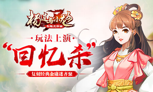 复刻经典 《杨过与小龙女》玩法上演“回忆杀” 神雕侠 神雕侠侣 杨过与小龙女 射雕 金庸 小龙 武侠 龙女 小龙女 杨过 新闻资讯  第1张