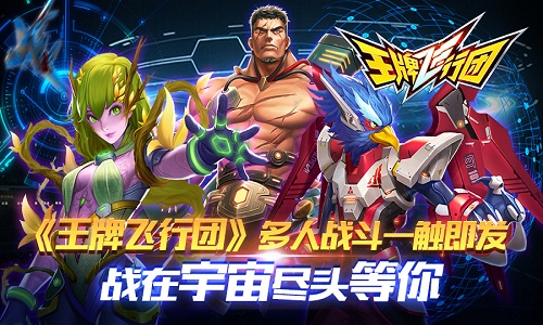 《王牌飞行团》多人战斗一触即发 战斗机 战机 一个人 驾驶 boss 冒险 射击 双人 王牌 飞行 新闻资讯  第1张