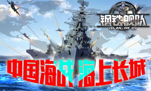 新版本《钢铁舰队 冷战风云》欲造“海上长城” 万圣 万圣节 指挥 之路 对抗 组建 风云 战舰 冷战 舰队 新闻资讯  第1张
