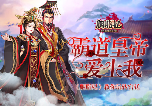 霸王皇帝爱上我《胭脂妃》教你玩转宫廷 霸道总裁 月传 皇上 霸道 芈月传 外观 后宫 皇帝 芈月 宫斗 新闻资讯  第1张