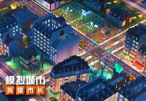 《模拟城市：我是市长》万圣节建筑搭配有妙招 小丑 吓人 旋转 公园 木马 市长 模拟城市 模拟 万圣 万圣节 新闻资讯  第1张
