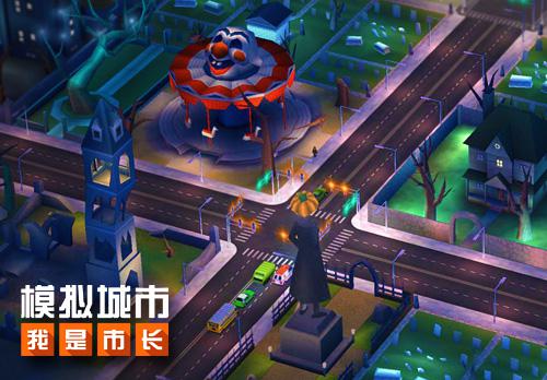 《模拟城市：我是市长》万圣节建筑搭配有妙招 小丑 吓人 旋转 公园 木马 市长 模拟城市 模拟 万圣 万圣节 新闻资讯  第3张