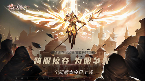 《神话永恒》跨服掠夺全新版本今日上线 福利 坐骑 冒险 强化 血盟 魔幻 神话永恒 神话 跨服 掠夺 新闻资讯  第1张