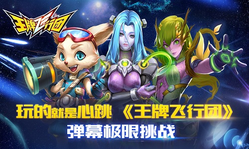 玩的就是心跳 《王牌飞行团》弹幕极限挑战 考验 反应 告诉 射击 战机 防御 驾驶 王牌 飞行 弹幕 新闻资讯  第1张
