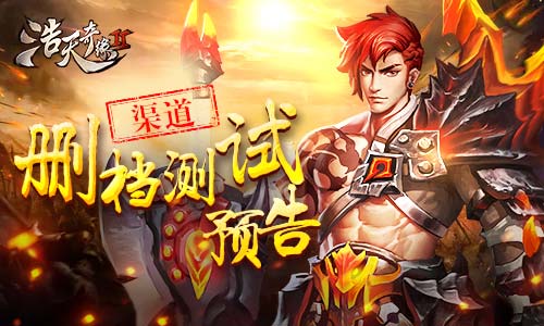 绝地大逃杀 《浩天奇缘2》渠道删档测试预告 压缩 有毒 战天 积累 跑商 斗将 帮会 奇缘 大逃杀 浩天 新闻资讯  第1张