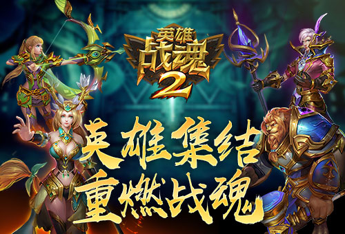老玩家集结《英雄战魂2》约你再续辉煌 战绩 征程 重燃 跨服 女神 公测 英灵 集结 英雄战魂 战魂 新闻资讯  第1张