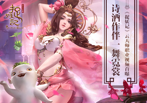 诗酒作伴一舞霓裳 《捉妖记》云天师职业视频 乱战 流云 蓝港 九天 奇幻 职业定位 御姐 辅助 捉妖记 捉妖 新闻资讯  第1张