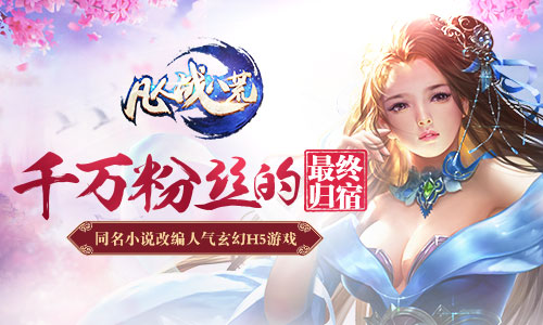 3D仙侠玄幻H5巨制 《凡人战八荒》即将来袭 战力 全民 神魔 转生 之路 玄幻 仙侠 boss 八荒 凡人 新闻资讯  第1张