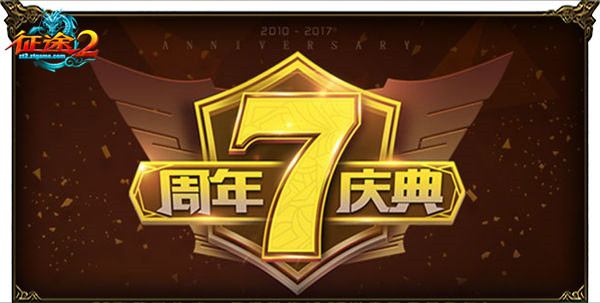 今日《征途2》7周年专属服开启 战力 坐骑 福利 周年庆 礼包 十五 家族 征途 征途2 周年 新闻资讯  第1张