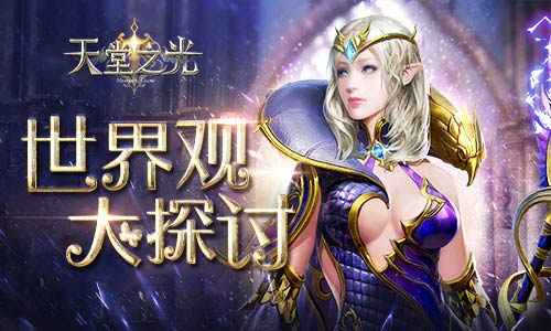万物起源 《天堂之光》世界观大探讨 死亡 万物 大世界 火山 起源 神祗 世界树 世界观 特大 大陆 新闻资讯  第1张