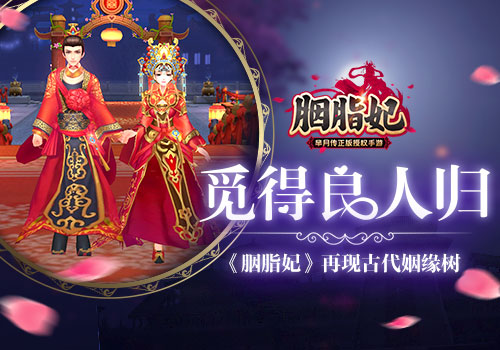 觅得良人归 《胭脂妃》再现古代姻缘树 击败 作战 打的 精英 伴侣 怪物 宫斗 情侣 随从 副本 新闻资讯  第1张