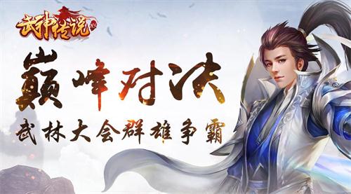 杀人爆装《武神传说》今日火爆开启 帮会 江湖 无极 竞技场 武林盟主 门派 武林 传奇 武神传说 武神 新闻资讯  第2张