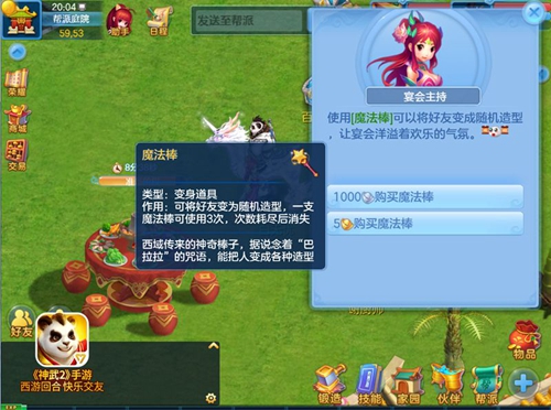 《神武2》手游魔法棒大变身 帮派宴会乐翻天 乐翻天 宠物 整蛊 回归 魔法 魔法棒 变身 更换 神武2 神武 新闻资讯  第1张