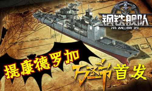 《钢铁舰队 冷战风云》美式新舰提康德罗加 海战 风云 导弹 万圣节 提康德罗加 万圣 巡洋舰 舰队 冷战 战舰 新闻资讯  第1张