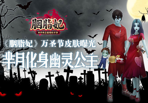 《胭脂妃》万圣节皮肤曝光 芈月化身幽鬼公主 正版 芈月传 月传 魔法 随从 换装 芈月 宫斗 万圣 万圣节 新闻资讯  第1张