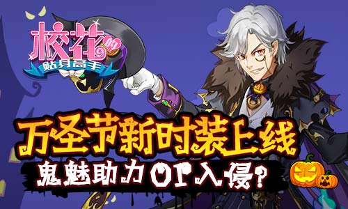 《校花的贴身高手》鬼魅助力or入侵 养成 鬼魅 贴身高手 贴身 校花的贴身 校花的贴身高手 校花的 恋爱 高手 校花 新闻资讯  第1张
