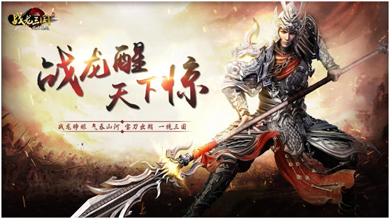 《战龙三国H5》11月8日震撼上线！ 远程 元素 江山 人物 猛将 术士 军团 战龙三国 战龙 三国 新闻资讯  第1张