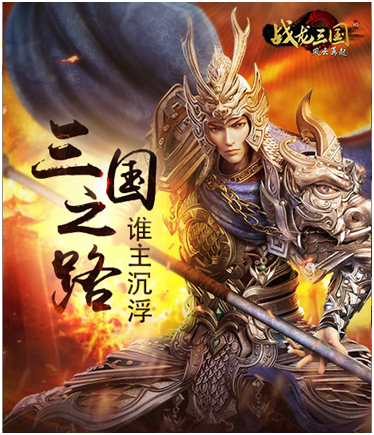 《战龙三国H5》11月8日震撼上线！ 远程 元素 江山 人物 猛将 术士 军团 战龙三国 战龙 三国 新闻资讯  第2张