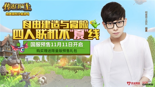 胡夏领衔助阵《传送门骑士》 11.11预售 福利 骑士团 11月11 礼包 明星 沙盒 冒险 传送门骑士 传送门 骑士 新闻资讯  第1张