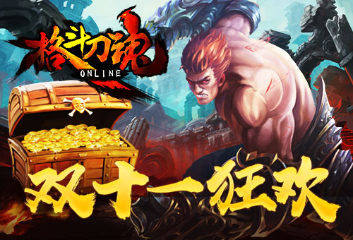一人我独欢乐 艾格拉斯《格斗刀魂》双十一狂欢 福利 格斗 刀魂 小伙伴 格斗刀 艾格拉斯 11月1 狂欢 双十一 新闻资讯  第1张