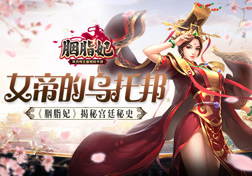 女帝的乌托邦 《胭脂妃》揭秘宫廷秘史 还原 帝王 宫斗 随从 月传 芈月传 后宫 人物 美人 芈月 新闻资讯  第1张