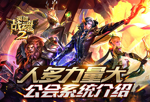 众人拾柴火焰高《英雄战魂2》公会系统介绍 赢得 火焰 神殿 战魂 公会名 英雄战魂 会长 商店 跨服 公会 新闻资讯  第1张