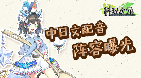 山新领衔！《料理次元》中文配音再塑经典 联手 玛修 强烈 莱特 声优 中文 食灵 次元 料理 配音 新闻资讯  第1张