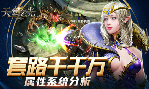 套路千千万 《天堂之光》属性系统分析 防御 法师 多说 教科书 差不多 11月1 智力 战士 力量 加点 新闻资讯  第1张