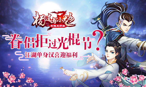 《杨过与小龙女》江湖单身汉喜迎单身节福利 合体 射雕 福利 金庸 杨过与小龙女 小龙 小龙女 龙女 江湖 杨过 新闻资讯  第1张