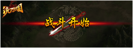《统一三国》指尖上的盛宴,开启争霸新时代 乱世 领域 军团 霸业 征战 成就 作战 国战 兵种 三国 新闻资讯  第3张