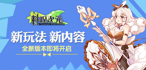 《料理次元》  全新版本美味满屋飘香来袭 全明星 中日 明星 吃货 配音 洛天依 美味 食灵 次元 料理 新闻资讯  第1张