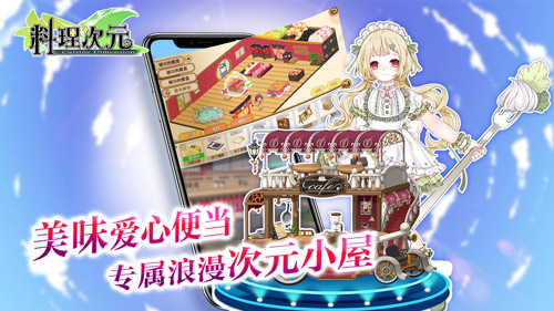 《料理次元》  全新版本美味满屋飘香来袭 全明星 中日 明星 吃货 配音 洛天依 美味 食灵 次元 料理 新闻资讯  第4张
