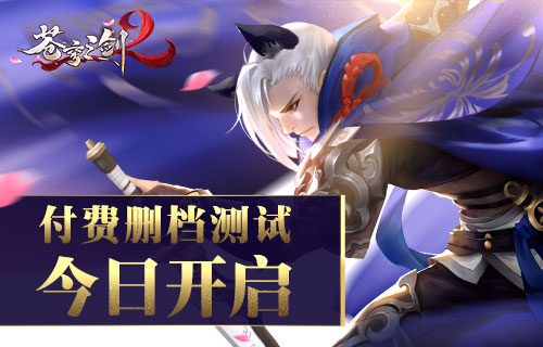 蓝港互动《苍穹之剑2》付费删档测试今日开启 之旅 同城 仙灵 星魂 萌宠 坐骑 魅影 大陆 苍穹之剑 苍穹 新闻资讯  第1张