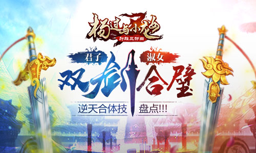 《杨过与小龙女》逆天合体技盘点 武侠 合体 江湖 杨过与小龙女 小龙女 小龙 龙女 杨过 姑姑 金庸 新闻资讯  第1张