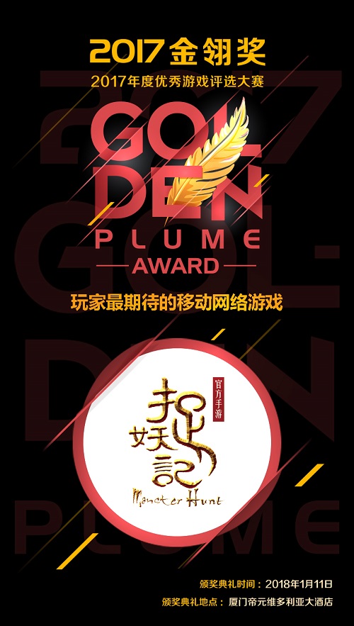蓝港互动《捉妖记》荣获2017金翎奖 中国游戏 创造 驱动 原创 胡巴 发行 捉妖记 蓝港互动 捉妖 蓝港 新闻资讯  第1张