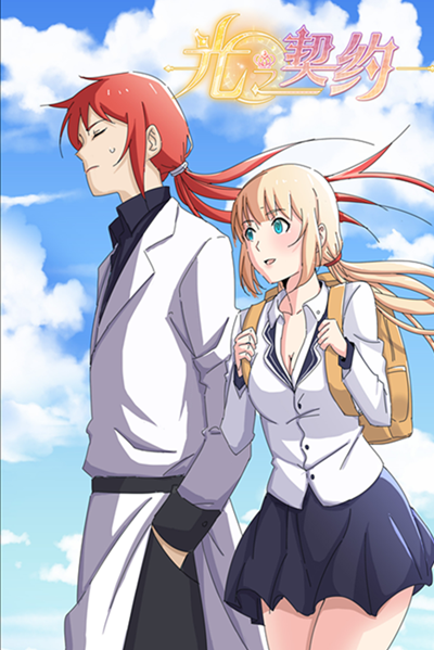 光之契约漫画版，11月18日有妖气率先开载 人物 海报 原创 11月1 妖气 11月18 有妖气 美盛 漫画 契约 新闻资讯  第1张