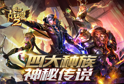 爱恨交织《英雄战魂2》四大种族的神秘传说 擅长 大文 大陆 战魂 英雄战魂 矮人 魔法 文明 人类 精灵 新闻资讯  第1张