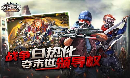 阵营战都弱爆了 《末日世界》战争白热化 策略 一开始 要塞 大型 白热化 末日 联盟 国战 战争 阵营 新闻资讯  第1张