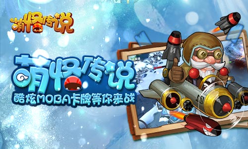 无聊？萌怪传说的精彩数不过来！ 世界boss 小伙伴 boss 大陆 公会 副本 竞技场 竞技 对战 勇者 新闻资讯  第1张