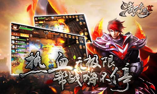 热血无极限 《浩天奇缘2》帮战嗨不停 大陆 备战 大战 默契 不想 神话 奇缘 宣战 浩天 帮会 新闻资讯  第1张