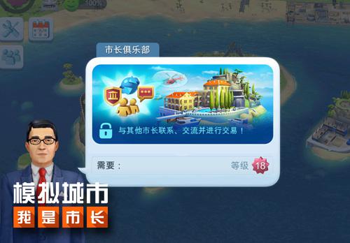 《模拟城市：我是市长》揭秘市长俱乐部 交换 海岛 小伙伴 停机坪 独特的 豪华别墅 城市沙滩 模拟城市 模拟 市长 新闻资讯  第2张