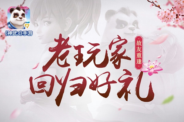 《神武3》回归专题上线 故友重逢豪礼相送 兑换码 坐骑 是神 好礼 双人 再续前缘 神武3 回归 礼包 神武 新闻资讯  第1张