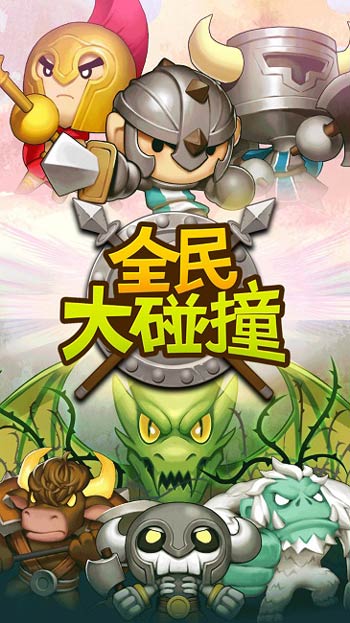 手游也能让人玩得停不下来？只怪它太魔性！ 太一 缥缈 守护 简简单单 全民 碰撞 长枪 啪啪 魔性 骑士 新闻资讯  第1张