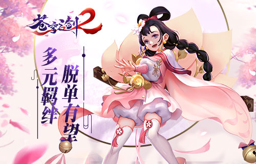 蓝港互动《苍穹之剑2》多元羁绊脱单有望 人物 邂逅 大陆 情缘 同城交友 交友 同城 苍穹之剑 星座 苍穹 新闻资讯  第1张